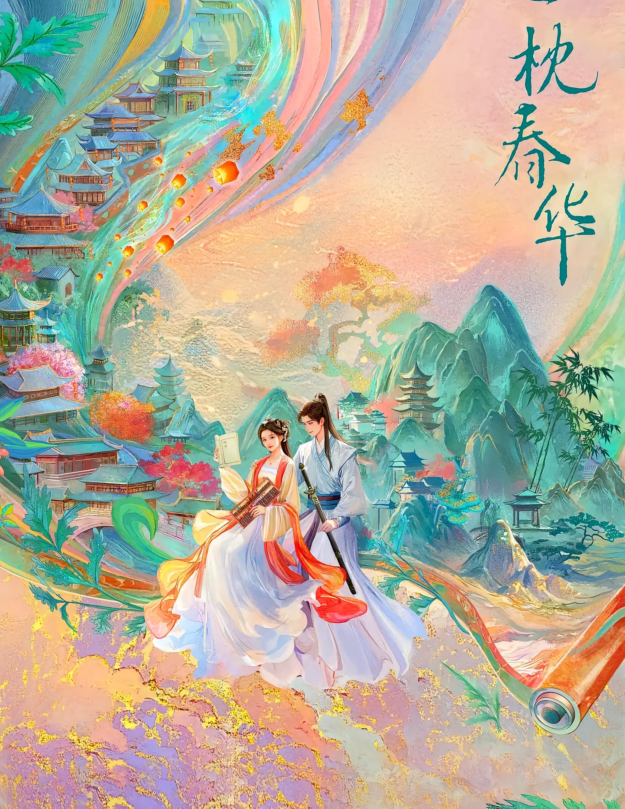一枕春华