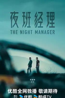 夜班经理海报