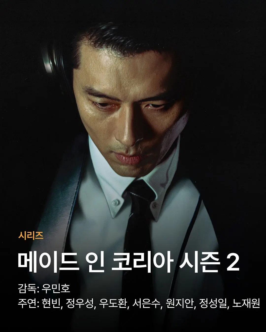 韩国制造第二季海报