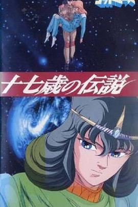 六神合体十七岁的传说海报