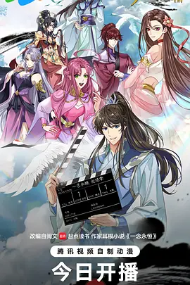 一念永恒 完结季海报