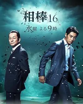 相棒第十六季