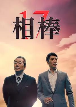 相棒第十七季