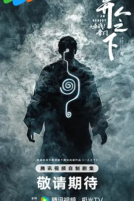 异人之下之血战！唐门