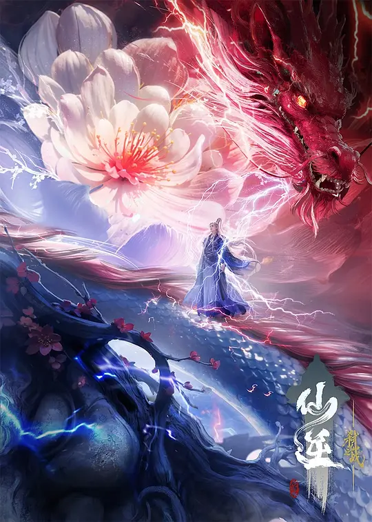 仙逆剧场版弑仙之战原画质播放海报