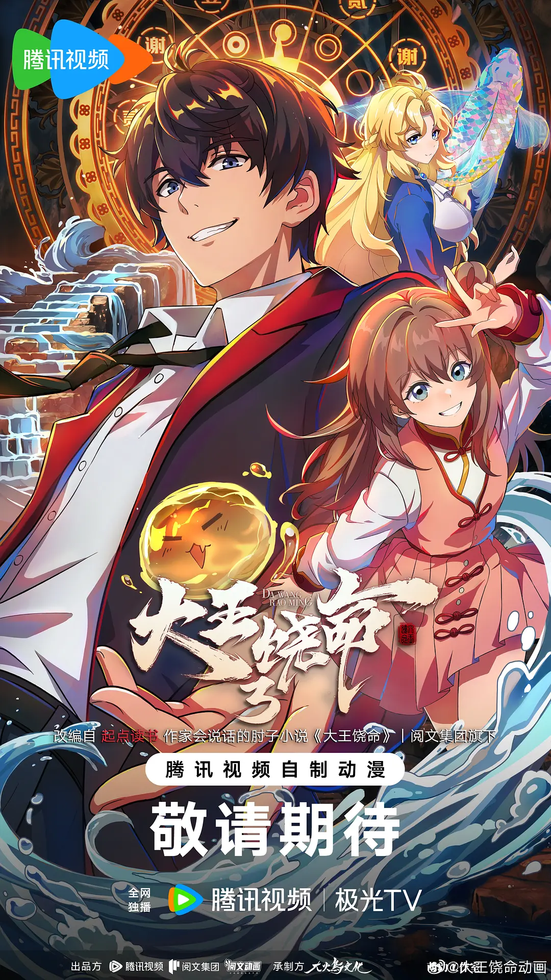 大王饶命第三季大结局海报