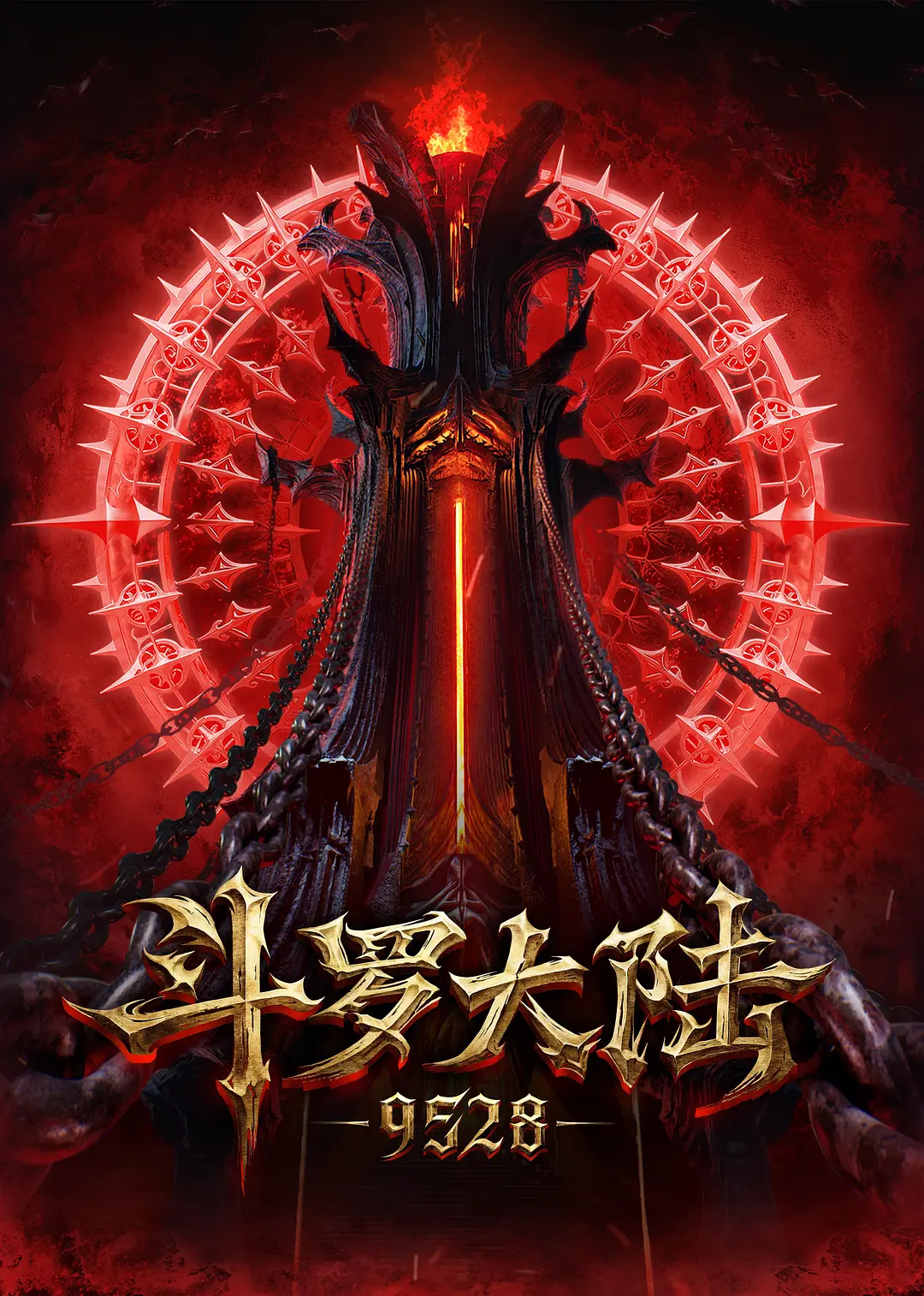 斗罗大陆：9528观影渠道海报