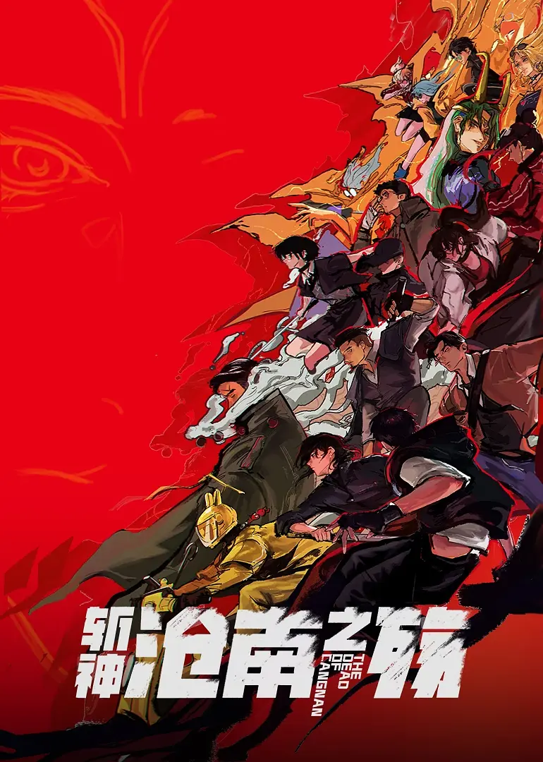 斩神之凡尘神域剧场版沧南之殇