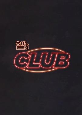 惠s CLUB海报