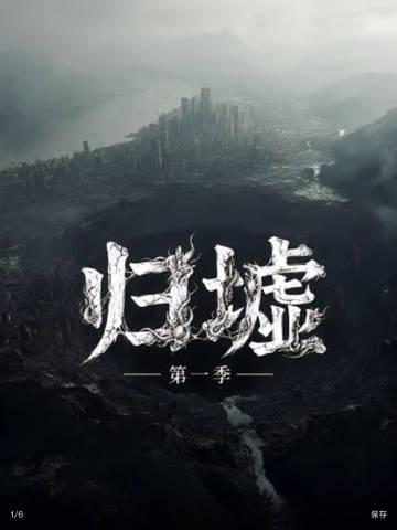 归墟第二季