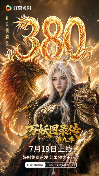 万妖图录传第九季