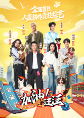 加油!汪汪海报