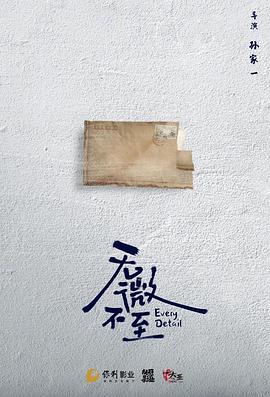 无微不至海报