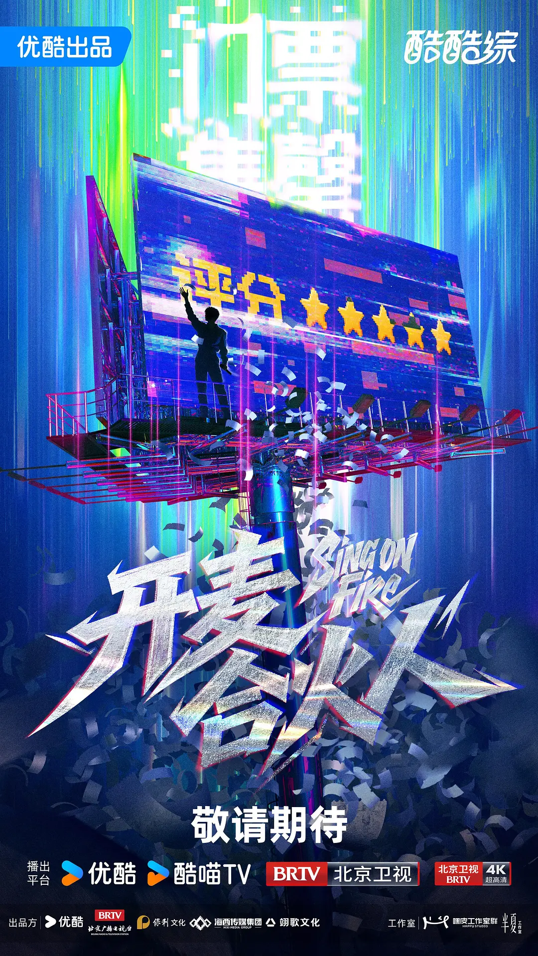开麦合火人海报