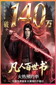 凡人百世书第五季