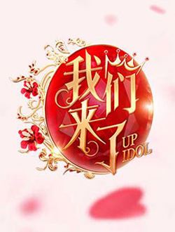我们来了