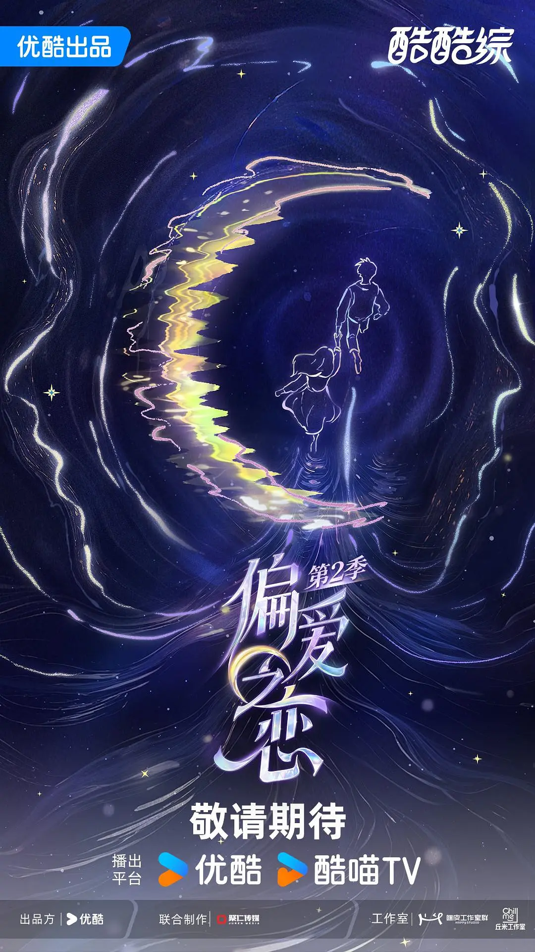 偏爱之恋第二季