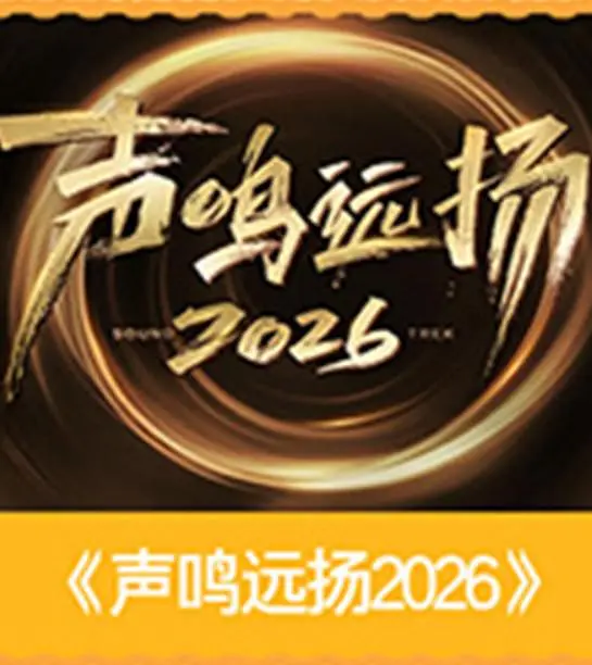 声鸣远扬2026海报