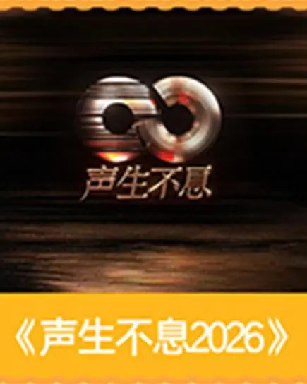 声生不息2026海报