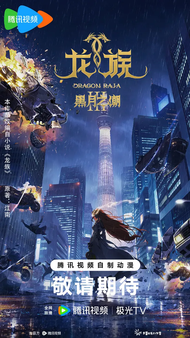 龙族第三季