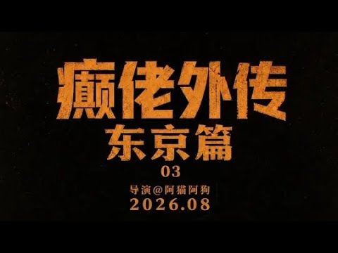 癫佬外传·东京篇