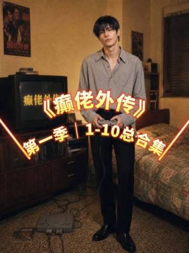 癫佬外传