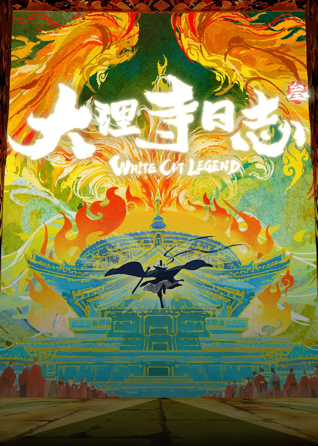 大理寺日志第三季