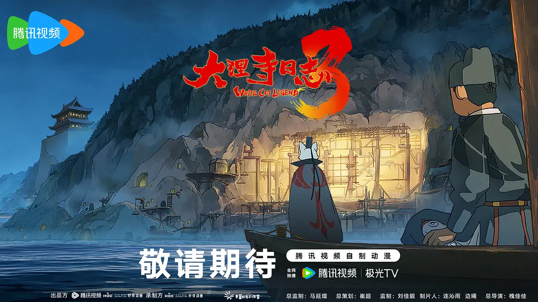 大理寺日志第三季