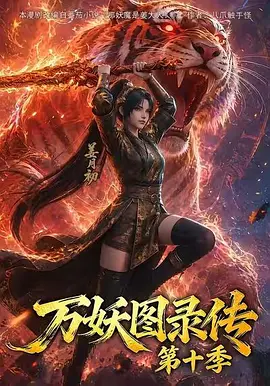 万妖图录传第十季海报