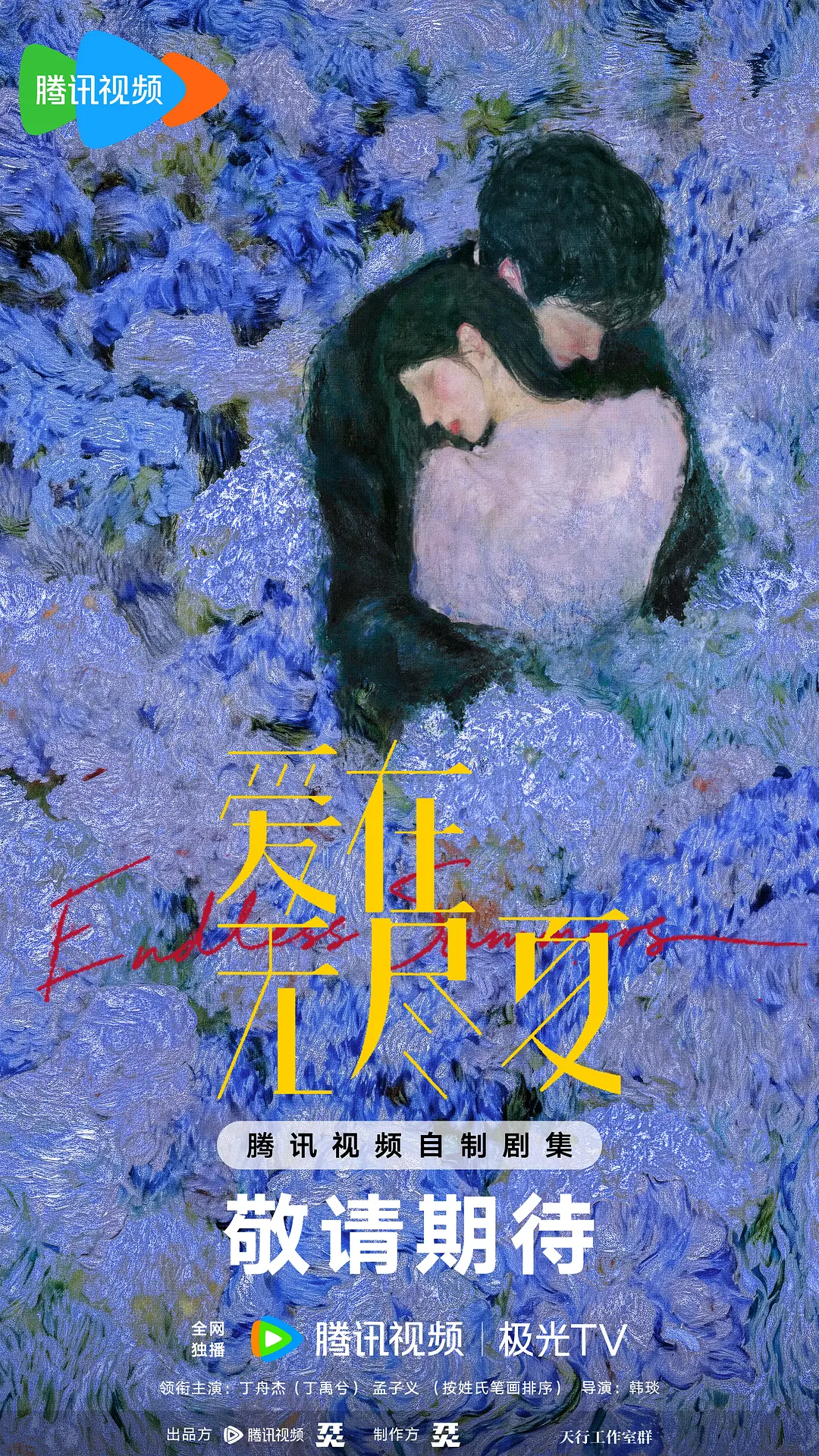 爱在无尽夏