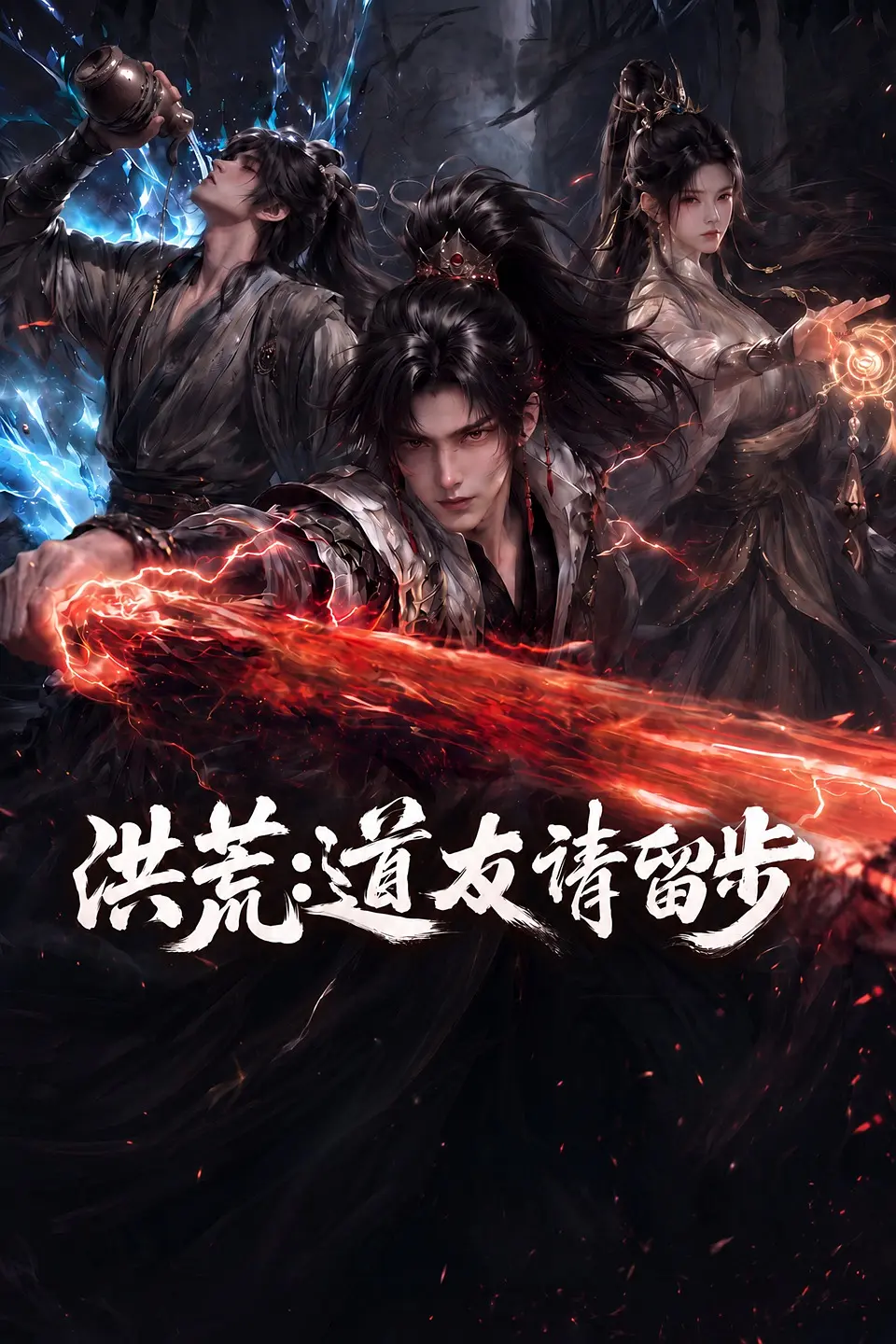 洪荒：道友请留步