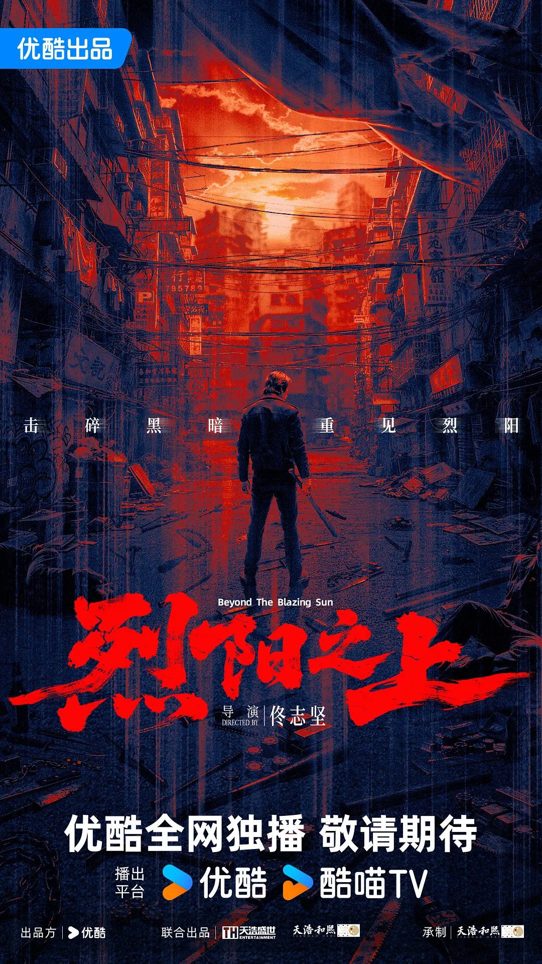 烈阳之上