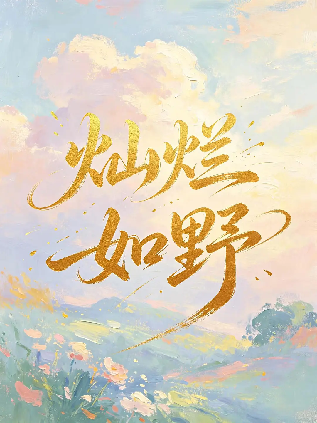 灿烂如野