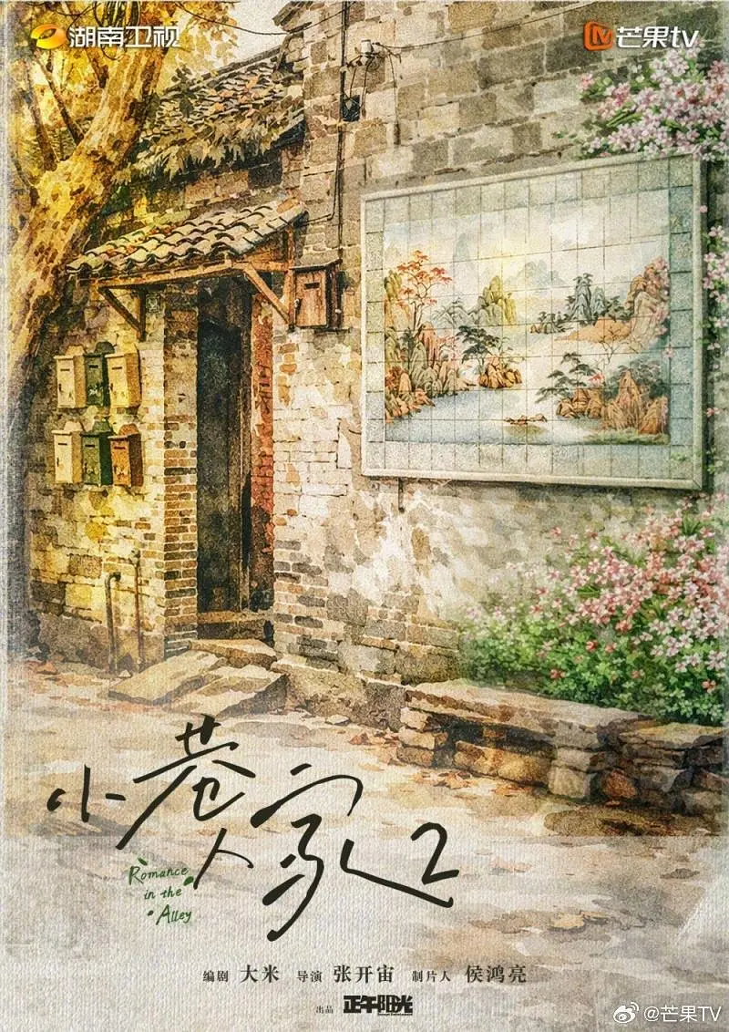小巷人家2
