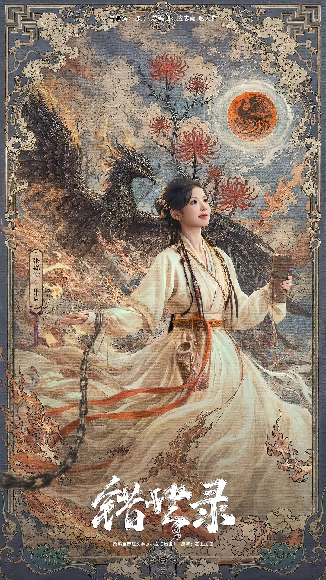 错世录