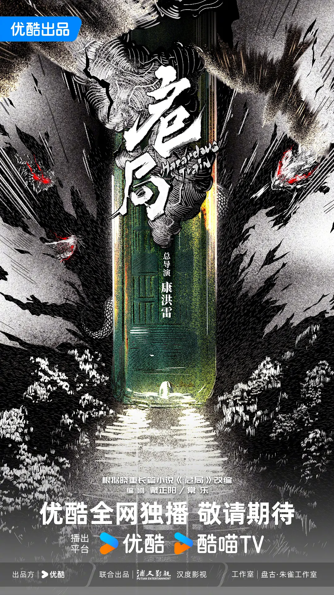 危局