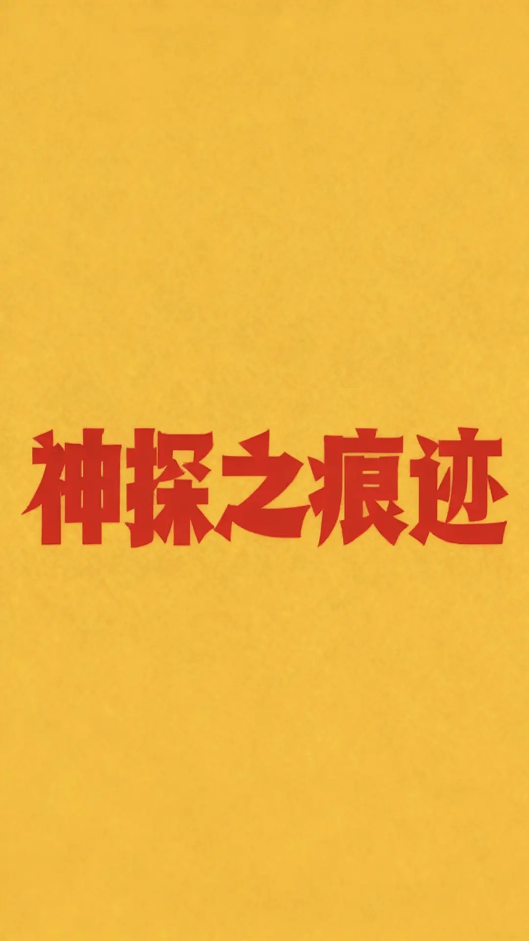 神探之痕迹