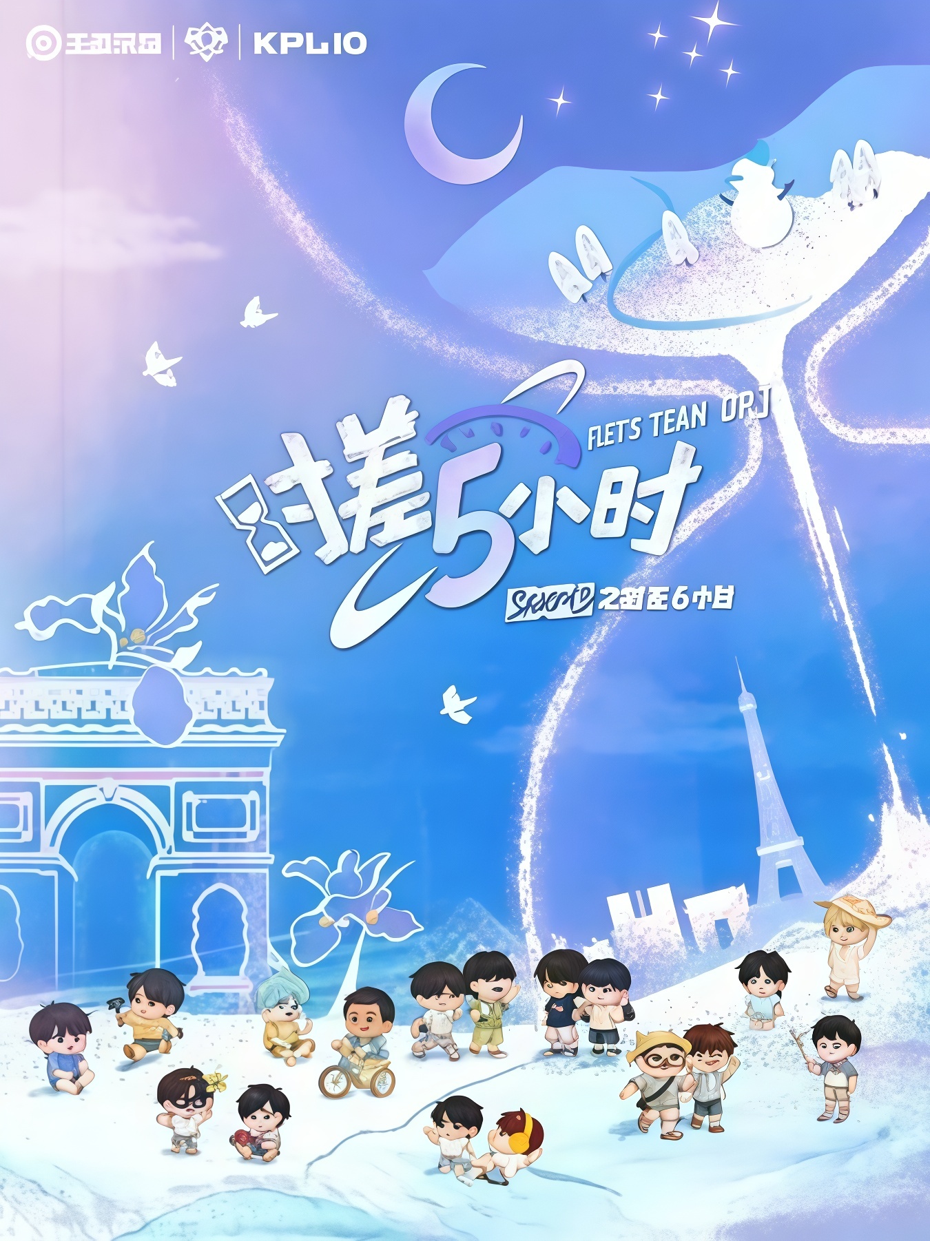 KPL系列团综:时差五小时3海报