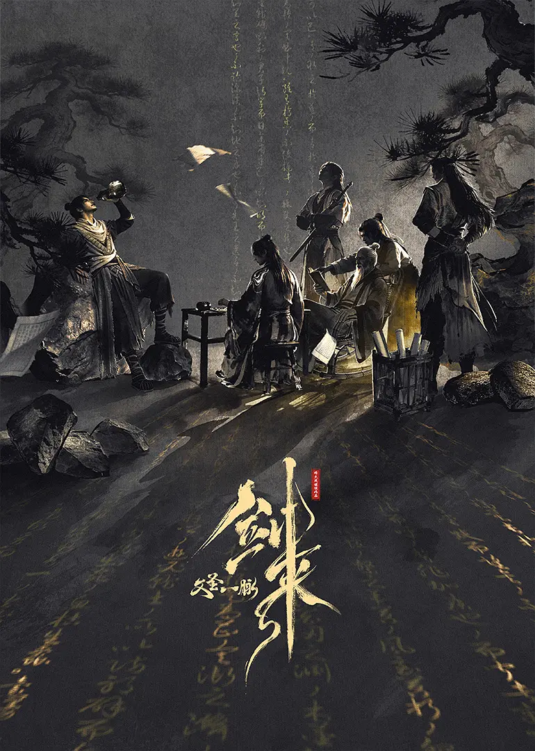 剑来剧场版文圣一脉海报