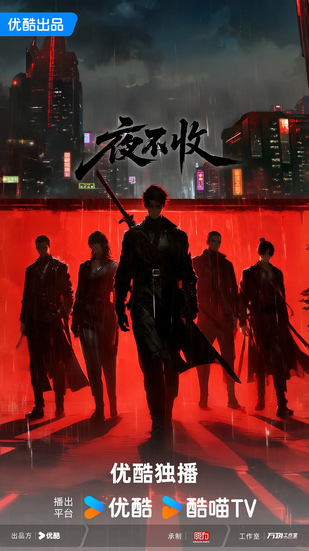 夜不收