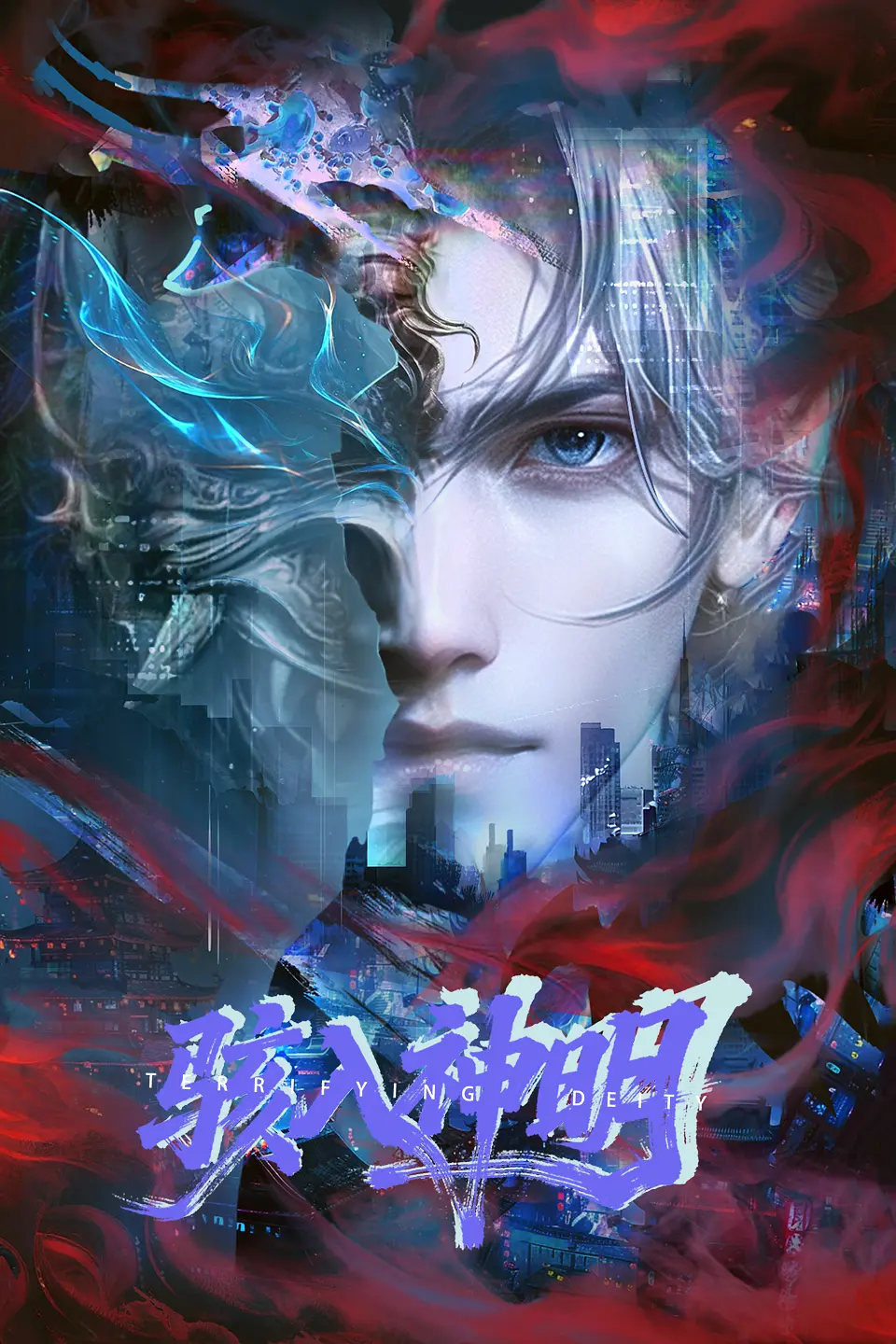 骇入神明
