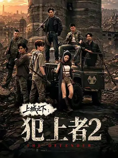上城之下犯上者2剧情介绍海报