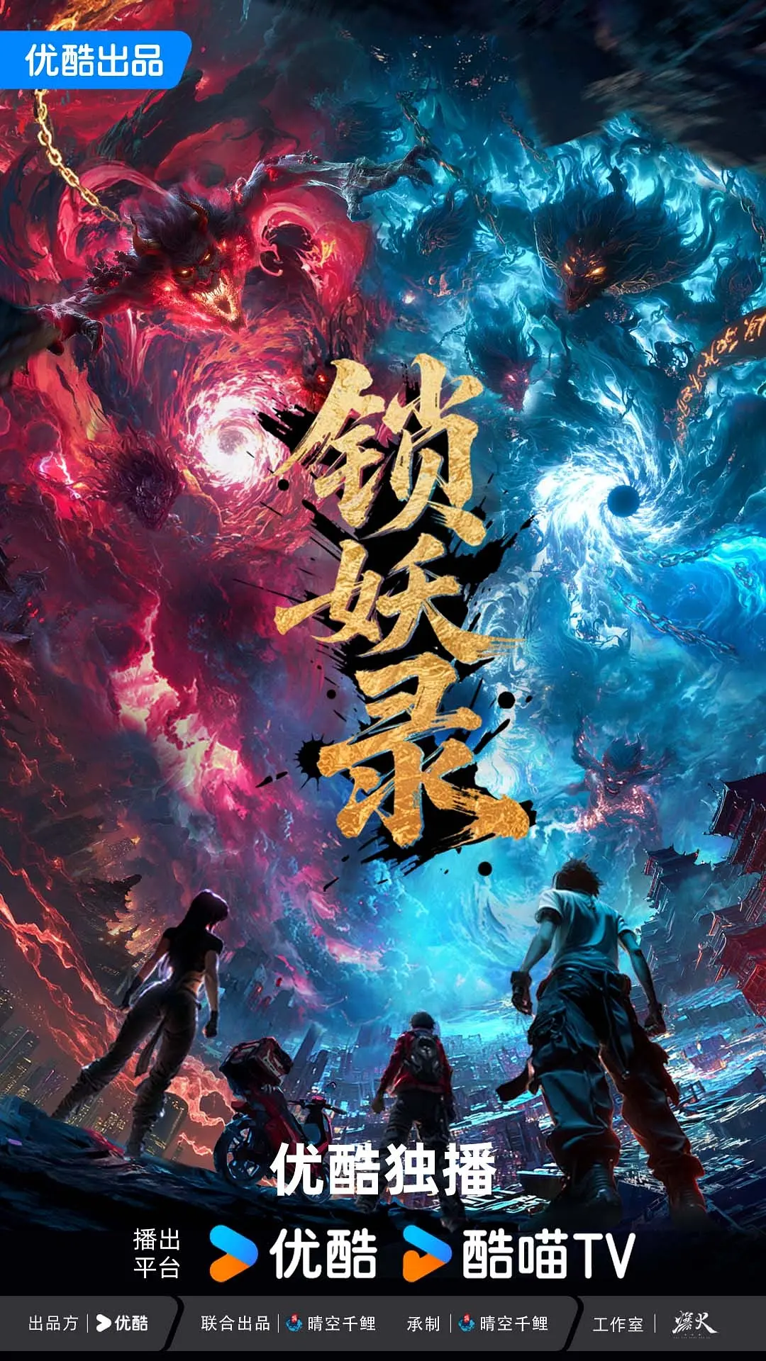 锁妖录