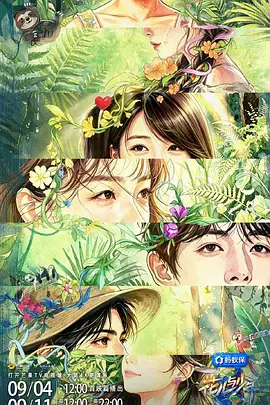 花儿与少年第八季海报
