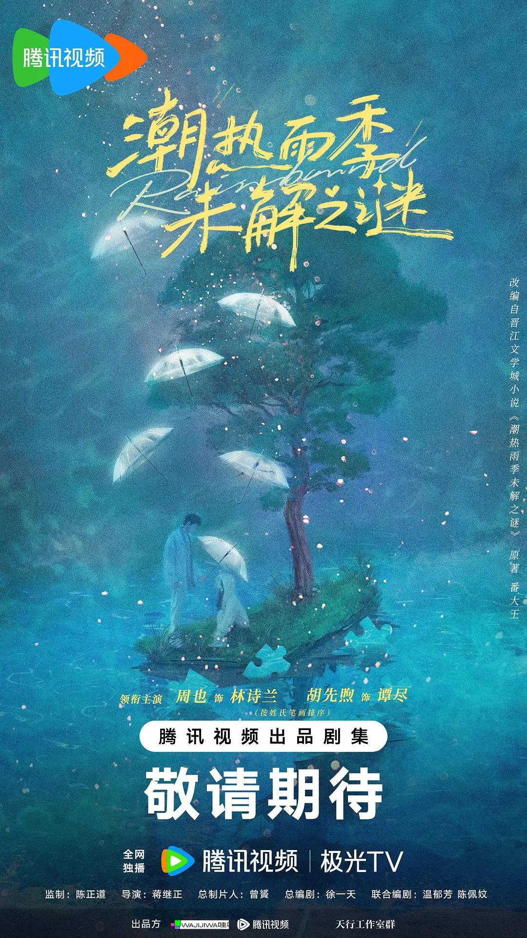 潮热雨季未解之谜
