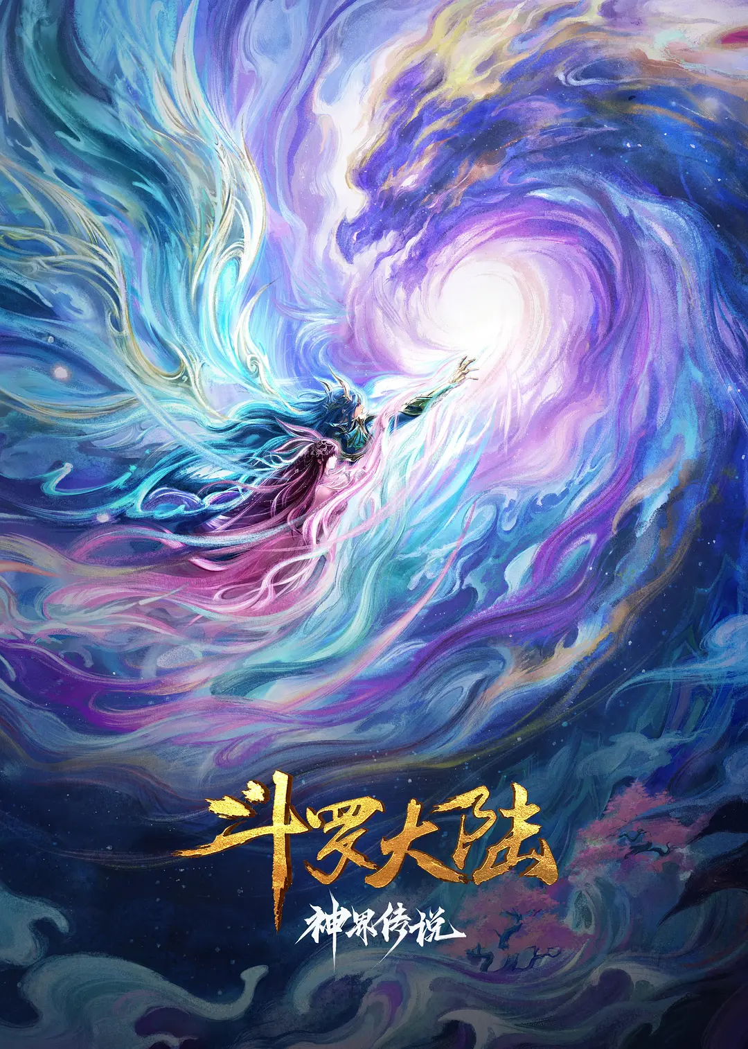 斗罗大陆院线剧场版神界传说电视剧免费观看全集完整版海报