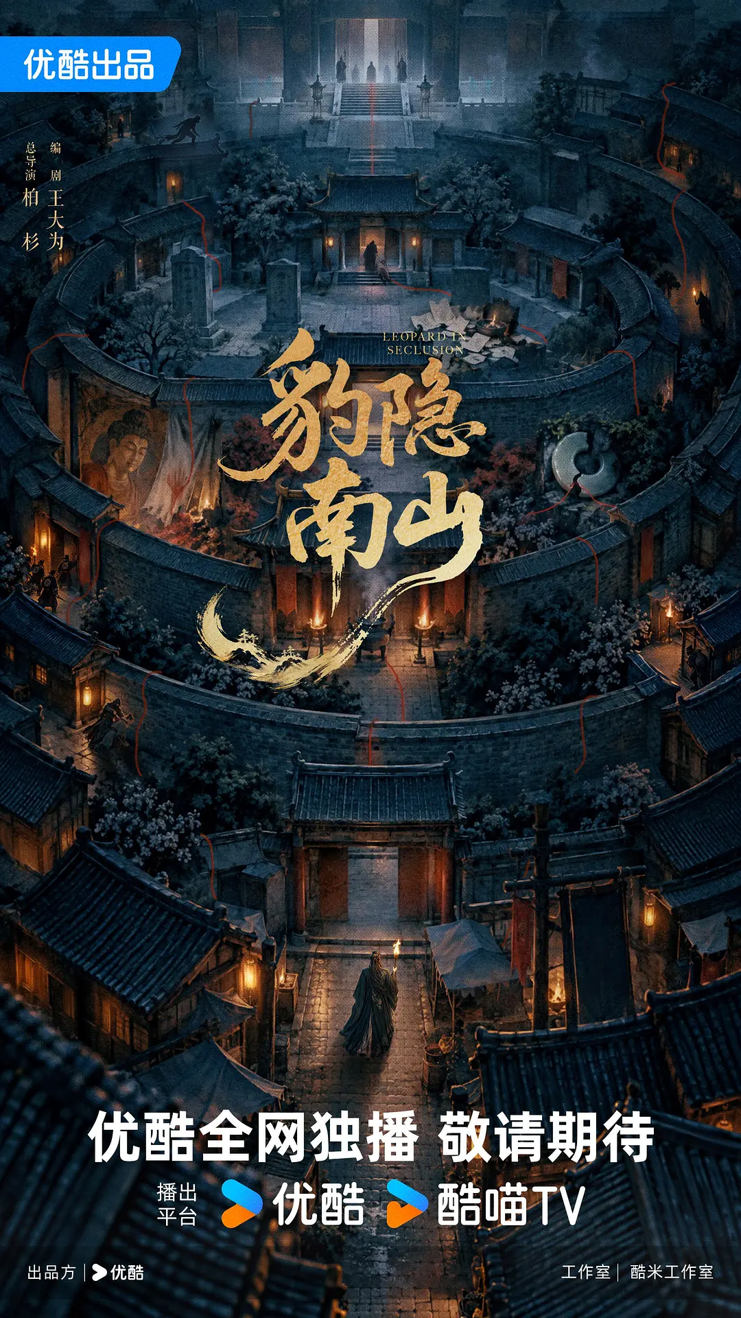 豹隐南山