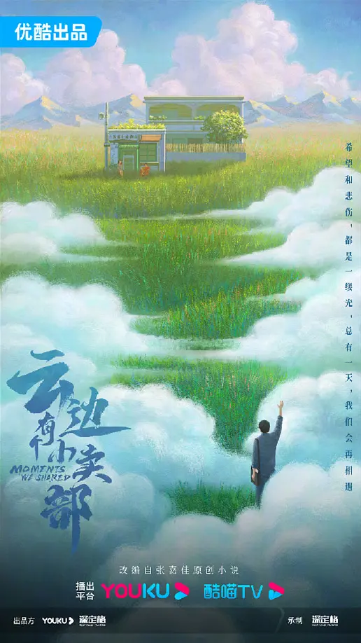 云边有个小卖部