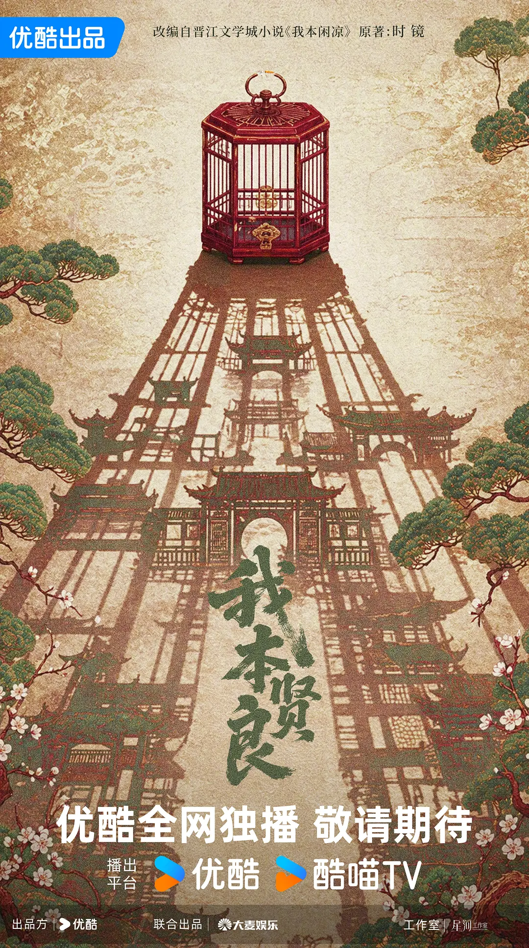 我本贤良