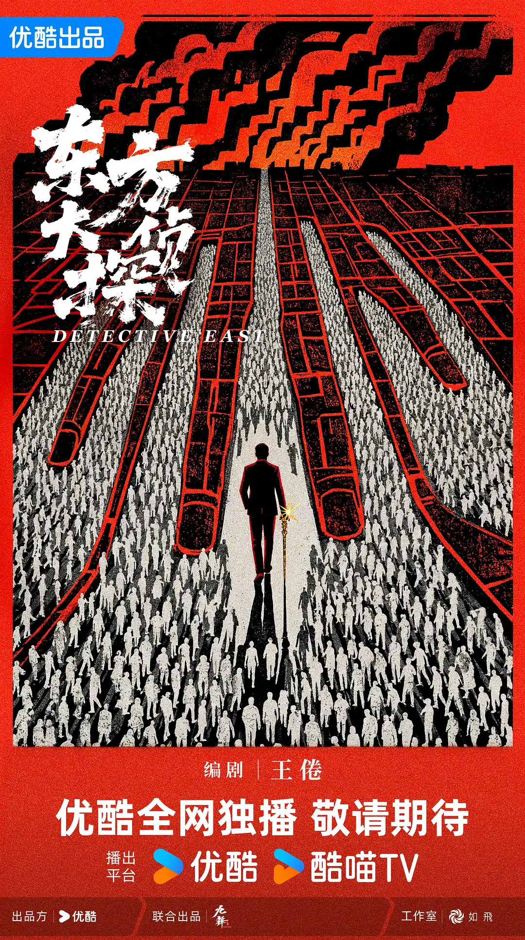 东方大侦探